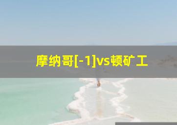 摩纳哥[-1]vs顿矿工